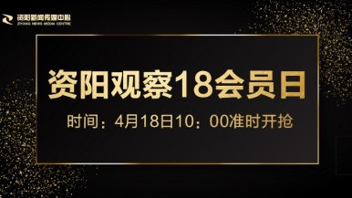 com.逼福利来袭，就在“资阳观察”18会员日